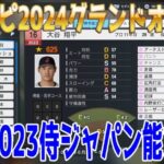 【プロスピ2024グランドオープン】WBC2023侍ジャパン能力一覧 日本代表【プロ野球スピリッツ2024-2025】大谷翔平