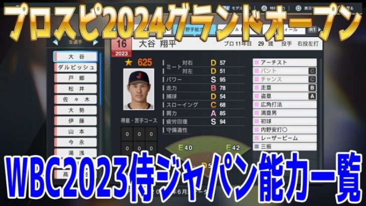 【プロスピ2024グランドオープン】WBC2023侍ジャパン能力一覧 日本代表【プロ野球スピリッツ2024-2025】大谷翔平