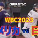 【プロスピ2024】WBCアメリカVS日本をやってみた【侍ジャパン】