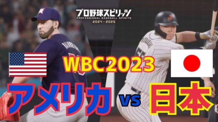 【プロスピ2024】WBCアメリカVS日本をやってみた【侍ジャパン】