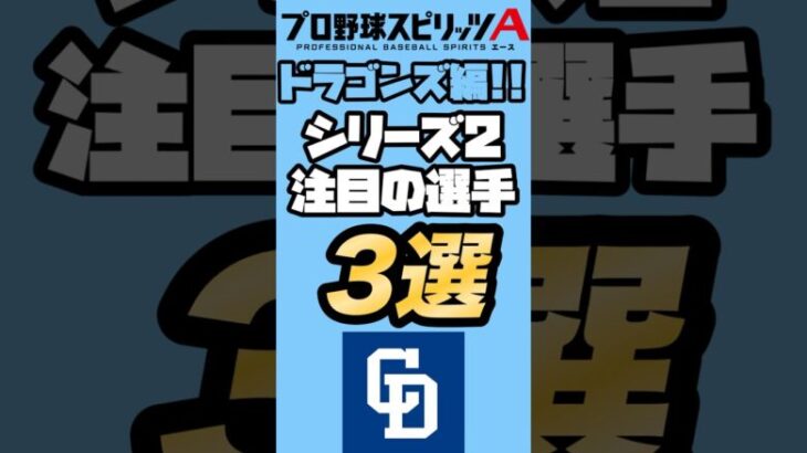 【ドラゴンズ編】シリーズ2注目の選手3選！【プロスピA】【リアタイ】【プロスピ】 #プロスピa #プロスピ#リアタイ#中日ドラゴンズ