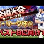 2回連続ベスト8狙うセ・リーグ杯！【プロスピA】【スピリーグ】