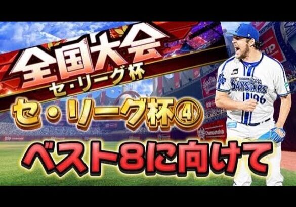 2回連続ベスト8狙うセ・リーグ杯！【プロスピA】【スピリーグ】