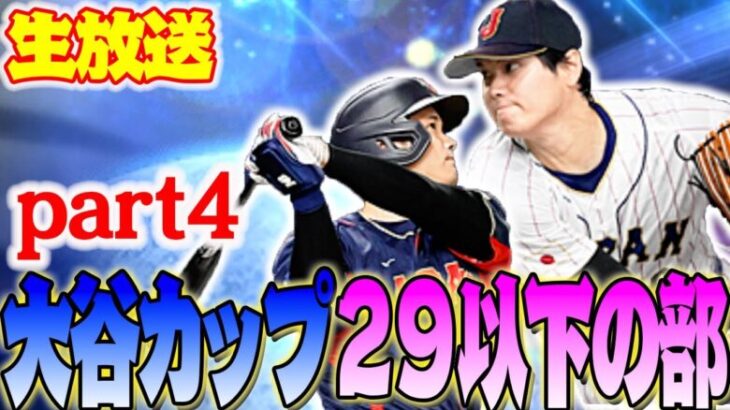 29歳以下の部でスピチャン出るぞ！大会終盤気合いのわるあがき！→結果、、、、、、この俺がまさかの本日無敗【大谷カップ】