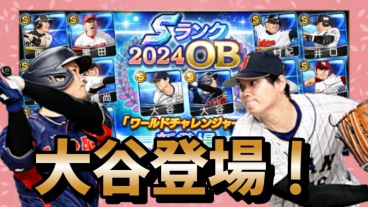 【ワールドチャレンジャー】欲しい選手はあの選手！30、60、90連で決めろ！！！【プロスピA】＃701