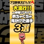 【大流行】一時期リアタイでめちゃくちゃ見かけた選手3選！【プロスピA】【リアタイ】#プロスピa#リアタイ#プロスピ#ランク戦