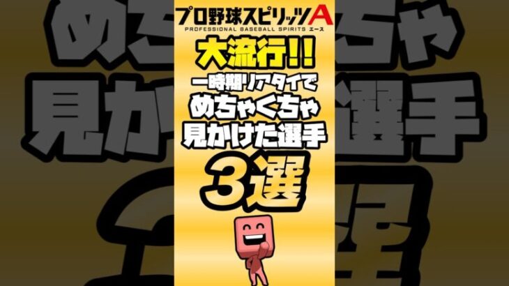 【大流行】一時期リアタイでめちゃくちゃ見かけた選手3選！【プロスピA】【リアタイ】#プロスピa#リアタイ#プロスピ#ランク戦