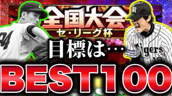 【セリーグ杯#3】BEST100へ…セ杯のレベルが高い！！#プロスピa #shorts