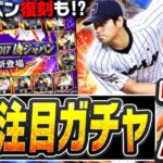 まもなく9周年！どのガチャを引くのが正解？今年はまた侍ジャパンも激アツ！？シリーズ2注目ガチャ7選！【プロスピA】# 2540