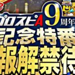 遂に9周年！激アツコラボ無料配布告知あるか？9周年記念特番をみんなで見よう！【プロスピ】【プロ野球スピリッツａ】