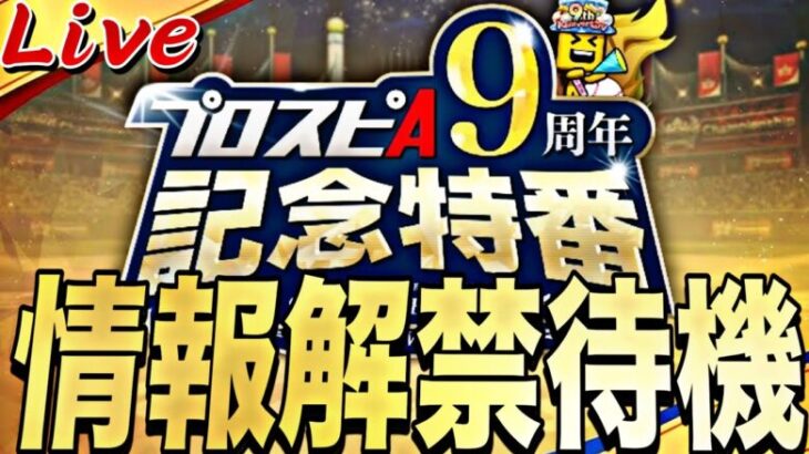 遂に9周年！激アツコラボ無料配布告知あるか？9周年記念特番をみんなで見よう！【プロスピ】【プロ野球スピリッツａ】