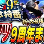 ついに過去最強の大谷翔平が登場！？新ガチャ“ワールドチャレンジャー”など激アツ9周年まとめ！これを見れば全てわかります【プロスピA】# 2546