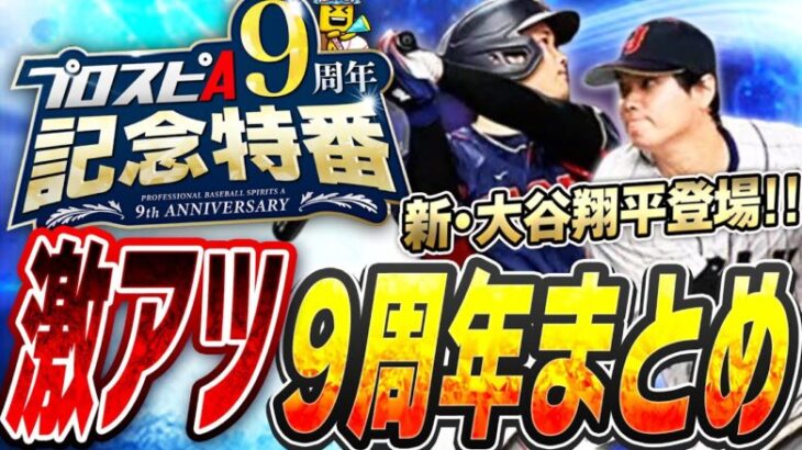 ついに過去最強の大谷翔平が登場！？新ガチャ“ワールドチャレンジャー”など激アツ9周年まとめ！これを見れば全てわかります【プロスピA】# 2546