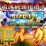 【プロスピA】イベント最速攻略で超強化された先発選手を獲得せよ！！イベントで強敵乱発の方法？？