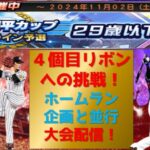 【プロスピA】大谷翔平カップ ４個目のリボンへの挑戦！ 無課金最強プレイヤー目指して　ホームラン企画と並行   期限12月末　 #プロスピa #shorts