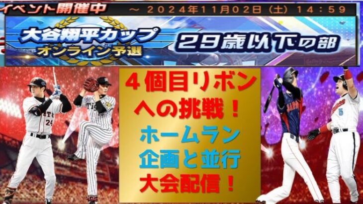 【プロスピA】大谷翔平カップ ４個目のリボンへの挑戦！ 無課金最強プレイヤー目指して　ホームラン企画と並行   期限12月末　 #プロスピa #shorts