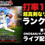 【プロスピA】リアタイ初心者のランク上げ🔴ちょこっとだけライブ配信【プロ野球スピリッツ】ゲーム実況｜オノサン　#プロスピ　#野球