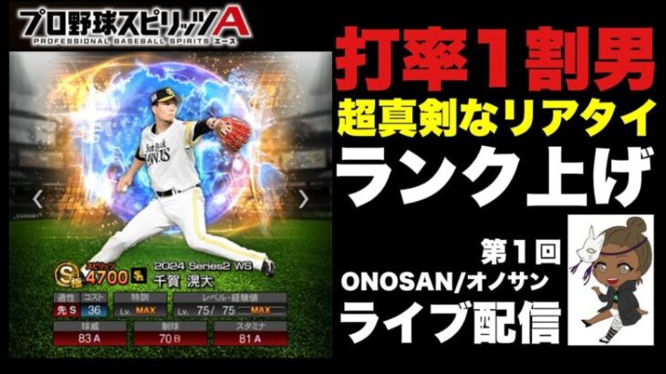 【プロスピA】リアタイ初心者のランク上げ🔴ちょこっとだけライブ配信【プロ野球スピリッツ】ゲーム実況｜オノサン　#プロスピ　#野球