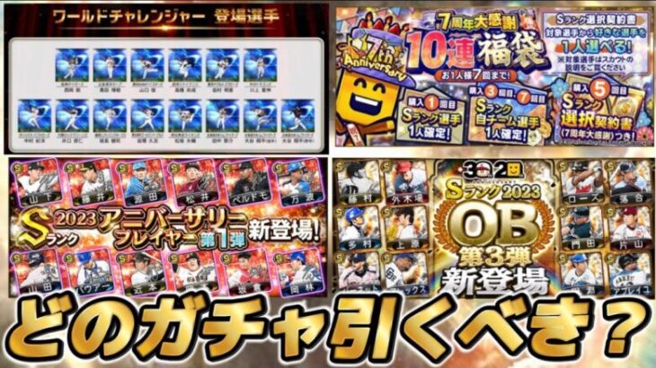 【無課金勢必見】ワールドチャレンジャー、選択契約書ガチャ、アニバーサリーなど激アツガチャ登場前時点でどのガチャ引くべきなの？【プロスピA】