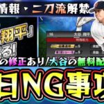 遂に明日ワールドチャレンジャー(大谷翔平/二刀流解禁)＆スターロード更新！メジャスピも今日リリース！無課金勢エナジーを残すための進め方やスピリッツ解放/スピ解放/アプデ情報について【プロスピA】