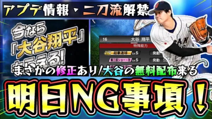 遂に明日ワールドチャレンジャー(大谷翔平/二刀流解禁)＆スターロード更新！メジャスピも今日リリース！無課金勢エナジーを残すための進め方やスピリッツ解放/スピ解放/アプデ情報について【プロスピA】