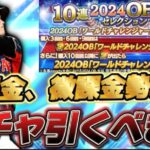 【無課金勢必見】真大谷翔平や中村紀洋などいるけどワールドチャレンジャー引くべきなの？【プロスピA】