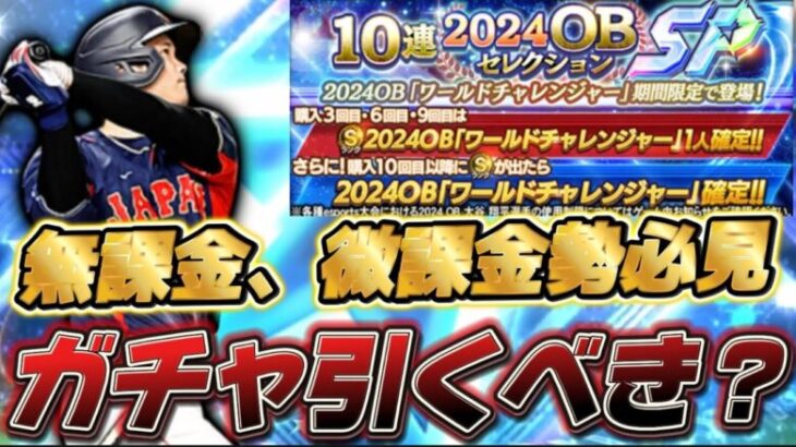 【無課金勢必見】真大谷翔平や中村紀洋などいるけどワールドチャレンジャー引くべきなの？【プロスピA】