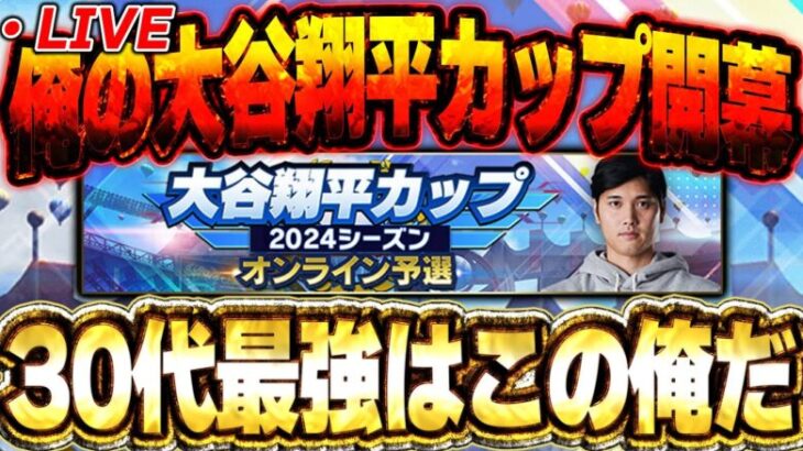 【一日目】遂に大谷翔平カップ開幕！！３４歳の俺が３０代の部門でどこまでやれるのか！？【プロスピA】