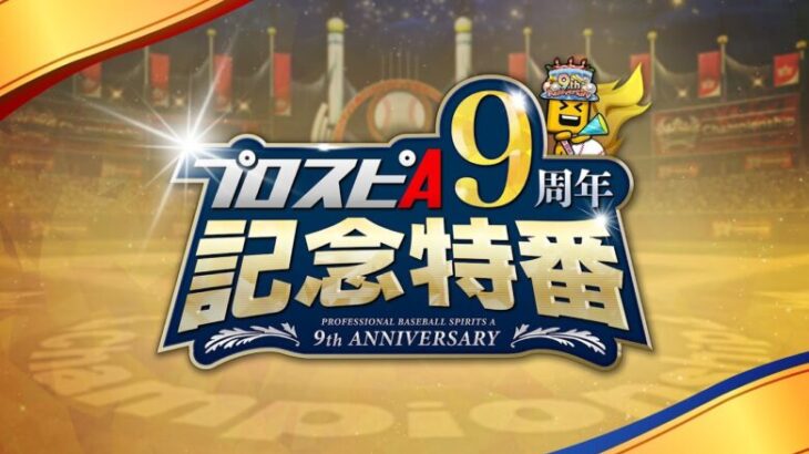 新情報盛りだくさん！ プロスピA 9周年記念特番