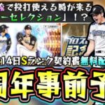 プロスピA 9周年記念特番事前予想！遂に『二刀流』大谷翔平が使えるのか？まさかのSランク契約書の無料配布きた！新ガチャ『ワールドチャレンジャー』が来たら…アニバ・固有・新大会情報など【プロスピA】