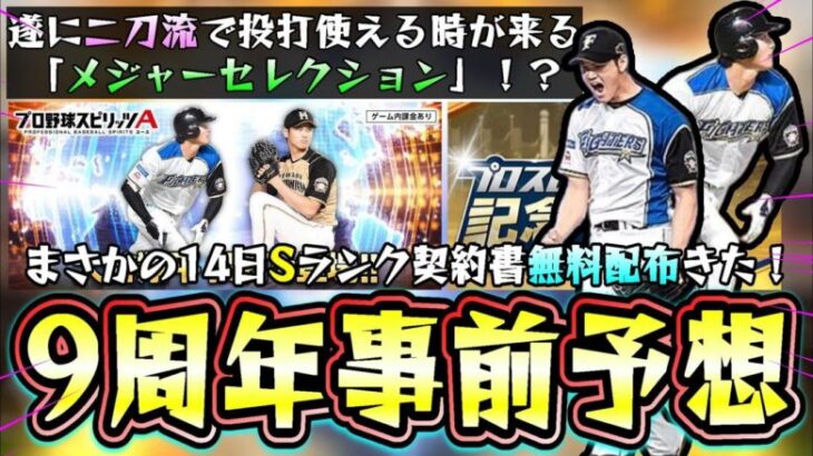 プロスピA 9周年記念特番事前予想！遂に『二刀流』大谷翔平が使えるのか？まさかのSランク契約書の無料配布きた！新ガチャ『ワールドチャレンジャー』が来たら…アニバ・固有・新大会情報など【プロスピA】