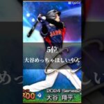 プロスピA大谷セレクション個人的にほしい選手ランキング #プロスピa #バズらせて #プロスピ