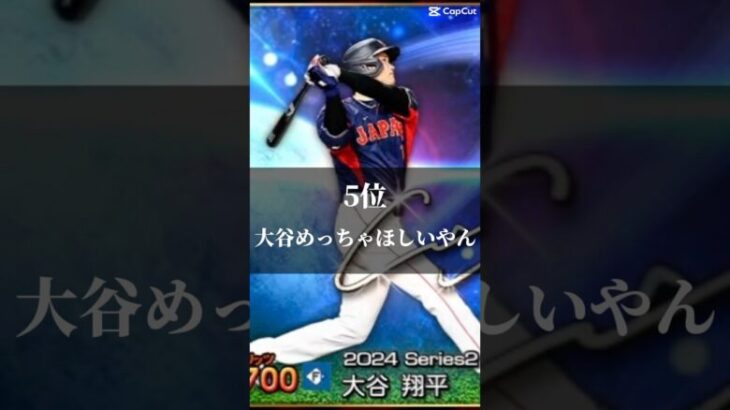 プロスピA大谷セレクション個人的にほしい選手ランキング #プロスピa #バズらせて #プロスピ