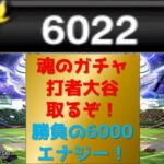 【プロスピA】打者大谷取るか６０００エナジー使いきるまでガチャ！  無課金最強プレイヤー目指して　 #プロスピa #shorts