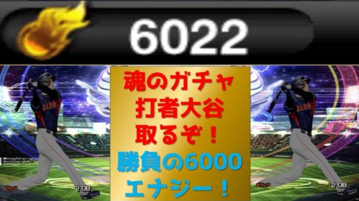 【プロスピA】打者大谷取るか６０００エナジー使いきるまでガチャ！  無課金最強プレイヤー目指して　 #プロスピa #shorts