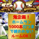 【プロスピA】長期鬼企画！ホームラン1000本打つまで終われない！ルームOK　無課金最強プレイヤー目指して　期限１０月末 #プロスピa #shorts