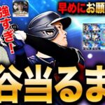 【プロスピA】100連以上?!強すぎる大谷さん当るまで課金ガチャするLIVE #プロ野球スピリッツA #ゲーム実況