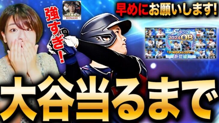 【プロスピA】100連以上?!強すぎる大谷さん当るまで課金ガチャするLIVE #プロ野球スピリッツA #ゲーム実況