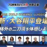 プロスピAで規格外の二刀流を体感しよう！【2023WORLD BASEBALL CLASSIC 大谷翔平登場記念特別企画】