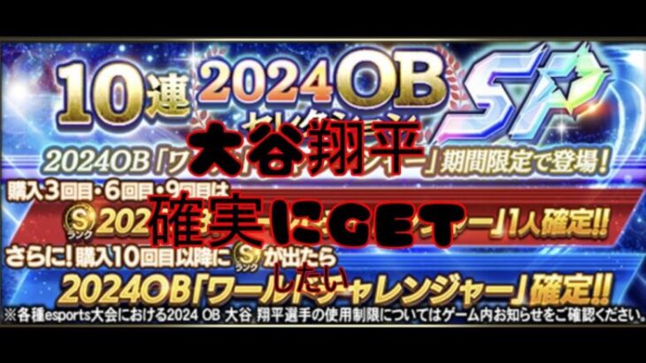 【プロスピA】2024OBセレクション/ワールドチャレンジ10連×大谷GETできる条件まで引く