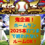 【プロスピA】長期鬼企画！ホームラン2025本打つまで終われない！　ルームOK　無課金最強プレイヤー目指して　期限12月末　企画達成が先か2025年になるのが先か #プロスピa #shorts