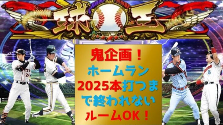 【プロスピA】長期鬼企画！ホームラン2025本打つまで終われない！　ルームOK　無課金最強プレイヤー目指して　期限12月末　企画達成が先か2025年になるのが先か #プロスピa #shorts