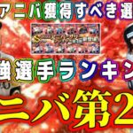 【プロスピA】アニバ第2弾最強選手ランキング！大谷翔平より激熱？！今年獲得すべき選手は！？【プロ野球スピリッツA・ガチャ・ワールドチャレンジャー・MLB PRO SPRIT・メジャスピ・第1弾】