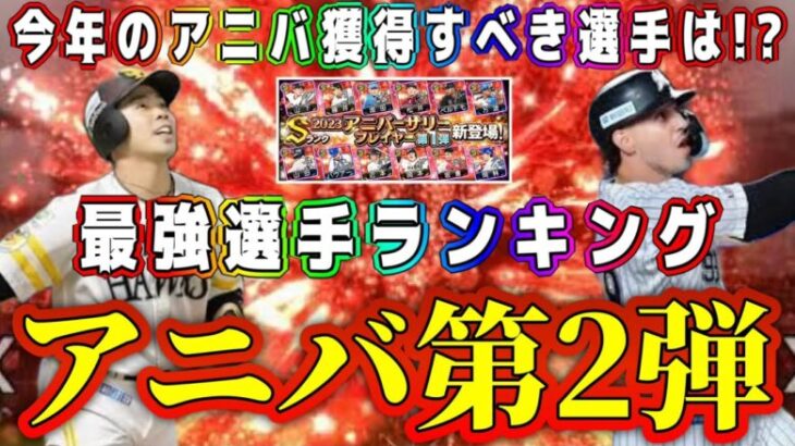 【プロスピA】アニバ第2弾最強選手ランキング！大谷翔平より激熱？！今年獲得すべき選手は！？【プロ野球スピリッツA・ガチャ・ワールドチャレンジャー・MLB PRO SPRIT・メジャスピ・第1弾】