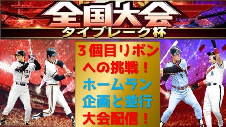 【プロスピA】3個目のリボンへの挑戦！タイブレーク杯　1000本企画も並行！ 期限１０月末 #プロスピa #shorts