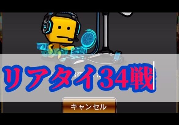 【プロスピA】リアタイ34戦目　四球で自滅　【ランク戦】