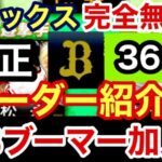 [プロスピA][オリックス純正]完全無課金オリックス純正36ヶ月目のオーダー紹介‼︎OBブーマー加入‼︎チームスピリッツは?コンボは?ゴールド契約書5枚開封‼︎532章