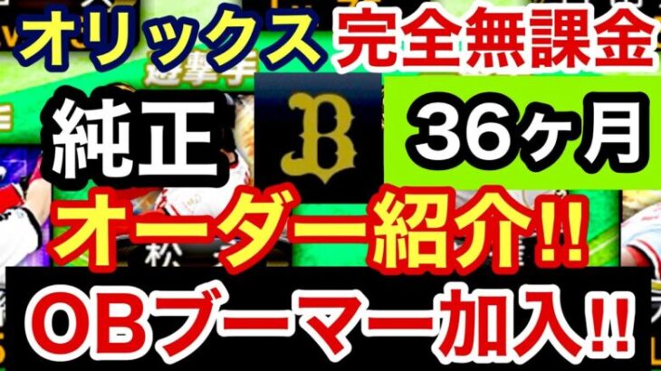 [プロスピA][オリックス純正]完全無課金オリックス純正36ヶ月目のオーダー紹介‼︎OBブーマー加入‼︎チームスピリッツは?コンボは?ゴールド契約書5枚開封‼︎532章