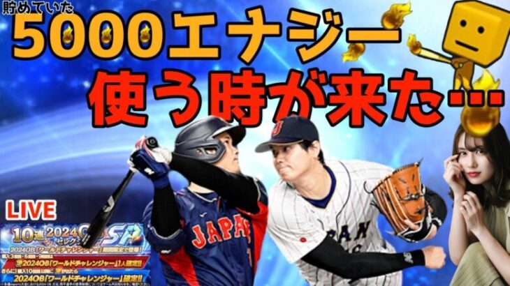 【プロスピA】5000エナジー使って大谷選手チャレンジ【2024OBセレクション】