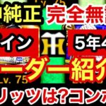 [プロスピA][阪神純正]ログイン5年4ヶ月の完全無課金阪神純正オーダー紹介‼︎スピリッツは？コンボは？Sランク30％と10％とゴールド契約書開封‼︎1368章